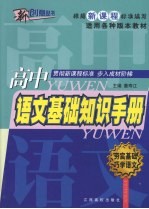 高中语文基础知识手册