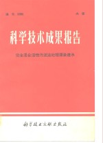 科学技术成果报告  编号：0085  完全混合活性污泥法处理漂染废水