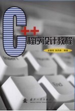 C++程序设计教程