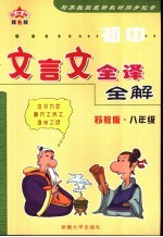 文言文全译全解  初中卷  八年级  苏教版