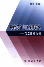 税收竞争与区域城镇化  以京津冀为例