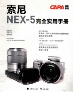 索尼NEX-5完全实用手册