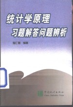 统计学原理习题解答问题辨析