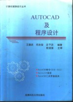 AutoCAD R2000及程序设计