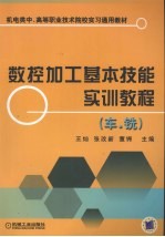 数控加工基本技能实训教程  车、铣