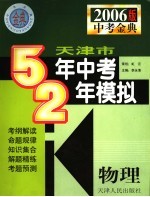 天津市五年中考两年模拟  物理  2006年天津版