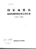 国家地震局地震监测预报重要文件汇编  1979-1988