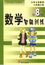 数学智能训练  第8册  四年级下学期用