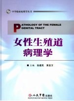 女性生殖道病理学