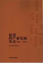 十年记事  促进沙产业发展基金  1994-2004