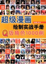 超级漫画绘制实战手册  Q版角色1000例