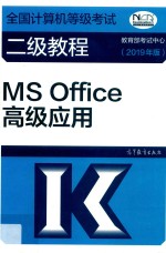 全国计算机等级考试二级教程  MS Office高级应用  2019版