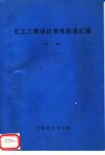 化工工程设计常用标准汇编  上