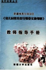 新疆维吾尔自治区《幼儿园教育指导纲要实施细则》教师指导手册