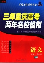 三年重庆高考两年名校模拟  语文