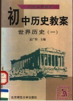 九年义务教育初中历史教案  世界历史  第1册