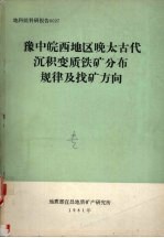 豫中皖西地区晚太古代沉积变质铁矿分布规律及找矿方向