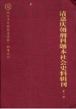 清嘉庆朝刑科题本社会史料辑刊  第1册