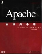 Apache管理员手册