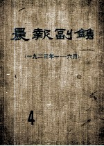 晨报副刊  1923年1-6月  第4分册