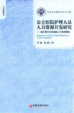 公立医院护理人员人力资源开发研究  基于胜任力的战略人力资源管理