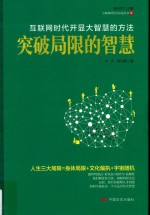 突破局限的智慧  互联网时代的开显大智慧的方法