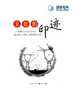 文化的印迹  新疆电力公司企业文化精品故事、漫画、动漫获奖作品集