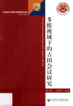 多维视域下的古田会议研究=The multi-dimensional study on the Gutian conference