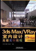 3ds Max/VRay室内设计高级实例教程