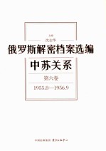 俄罗斯解密档案选编  中苏关系  第6卷  1955.8-1956.9