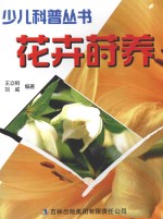 花卉莳养