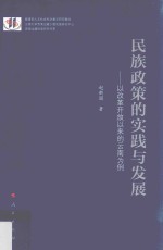 民族政策的实践与发展  以改革开放以来的云南为例