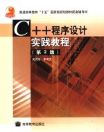 C++程序设计实践教程