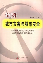 宝鸡城市灾害与城市安全