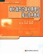 单片微型计算机原理与接口技术教程