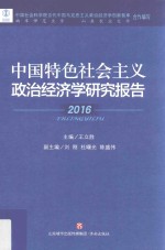 中国特色社会主义政治经济学研究报告  2016版