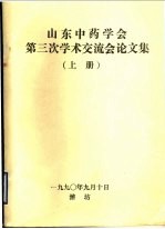 山东中药学会第三次学术交流会论文集  上