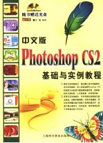 中文版Photoshop CS2基础与实例教程