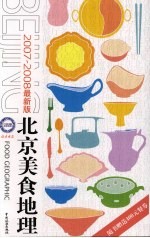 北京美食地理  2007-2008  最新版