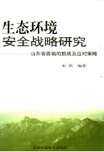 生态环境安全战略研究  山东省面临的挑战及应对策略