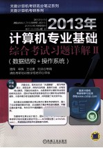 2013年计算机专业基础综合考试习题详解  2  数据结构+操作系统