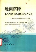 地面沉降  第四届地面沉降国际讨论会译文选集