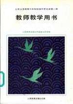 九年义务教育三年制初级中学日语  第1册  教师教学用书