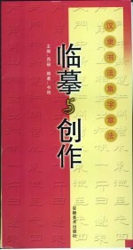 临摹与创作  汉隶书法集字章法