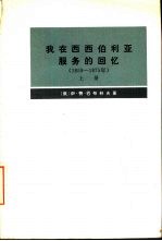 我在西西伯利亚服务的回忆  1859-1875年  下