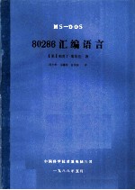 MS-DOS 80286汇编语言