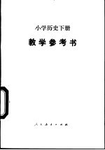 小学历史  下  教学参考书