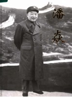 潘焱  纪念潘焱诞辰九十周年  1916-2006