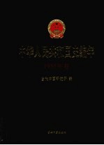 中华人民共和国史编年  1955年卷