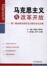 马克思主义与改革开放  第二届全国马克思主义院长论坛文集